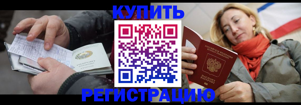 купить прописку в Санкт-Петербурге